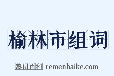 榆林市组词是什么意思的图片